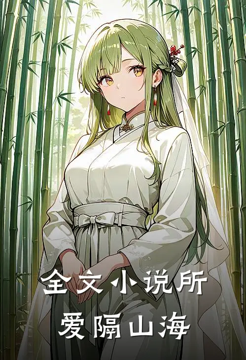 全文所爱隔山海在线阅读