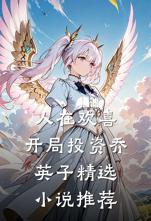 人在欢喜：开局投资乔英子精选小说推荐