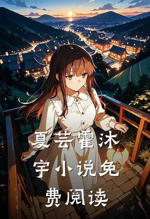 夏芸霍沐宇小说免费阅读