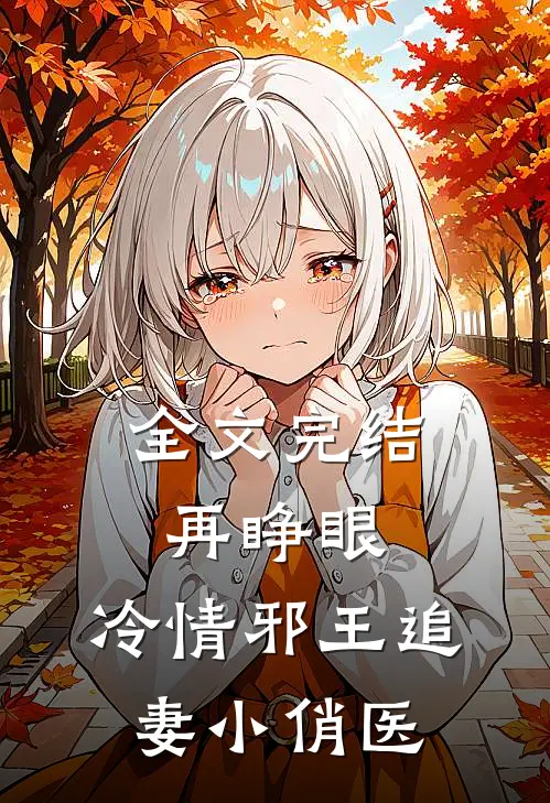 全文完结再睁眼，冷情邪王追妻小俏医