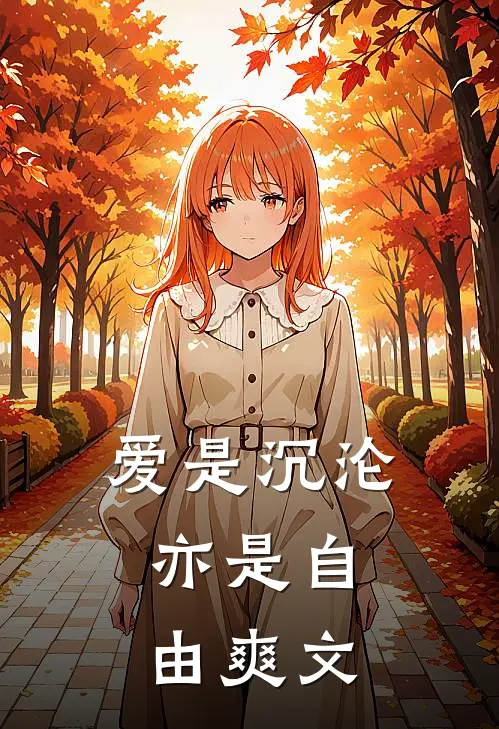 爱是沉沦，亦是自由爽文