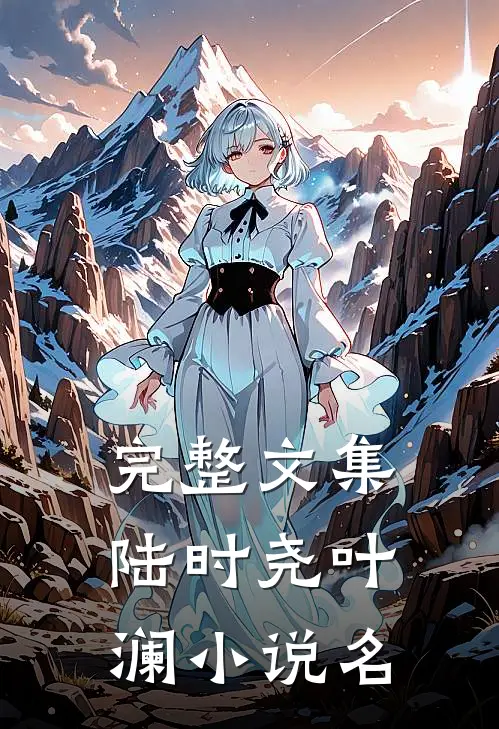 完整文集陆时尧叶澜小说名