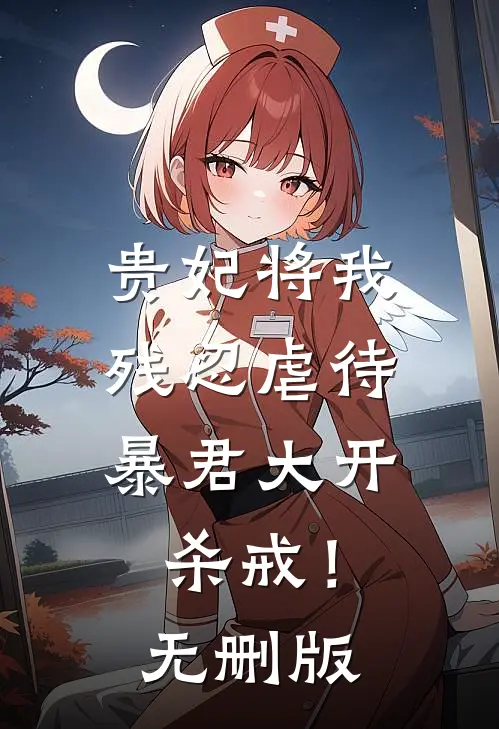 贵妃将我残忍虐待，暴君大开杀戒！无删版