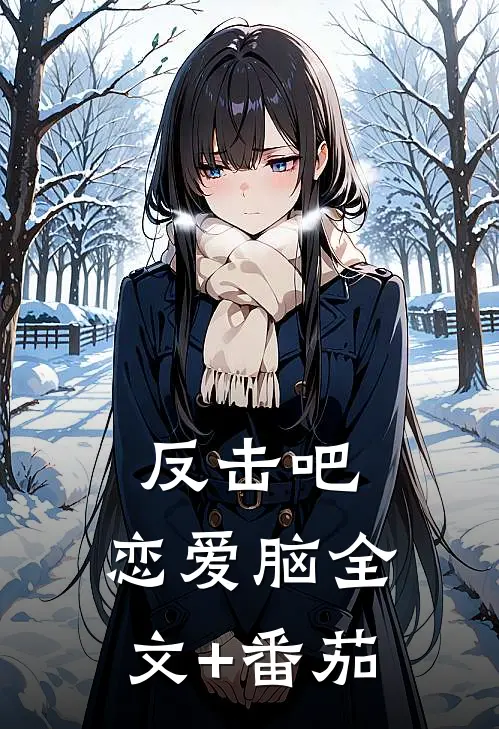 反击吧，恋爱脑全文+番茄