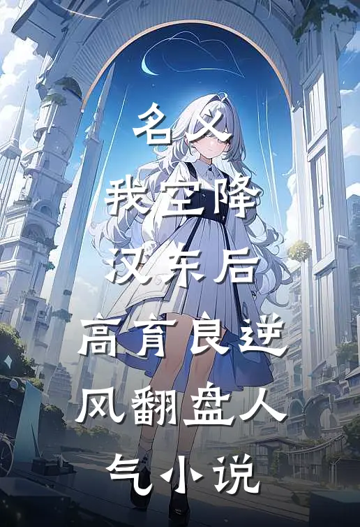 名义：我空降汉东后，高育良逆风翻盘人气小说