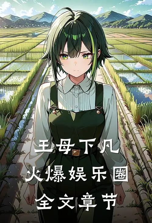 王母下凡，火爆娱乐圈全文章节