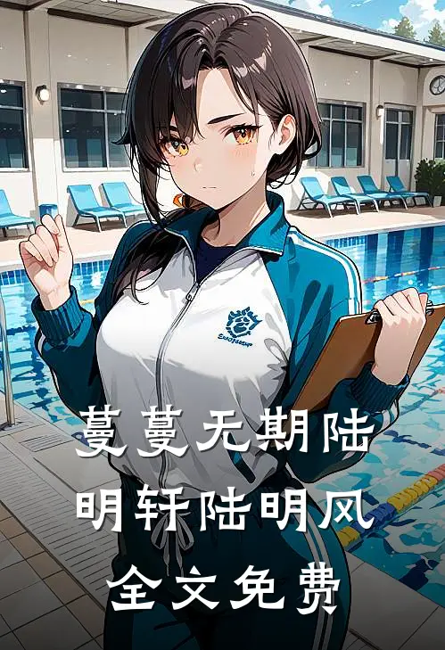 蔓蔓无期陆明轩陆明风全文免费