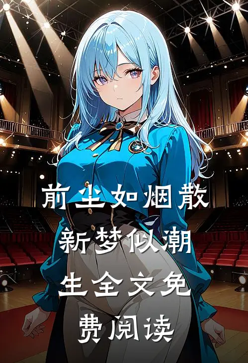 前尘如烟散，新梦似潮生全文免费阅读