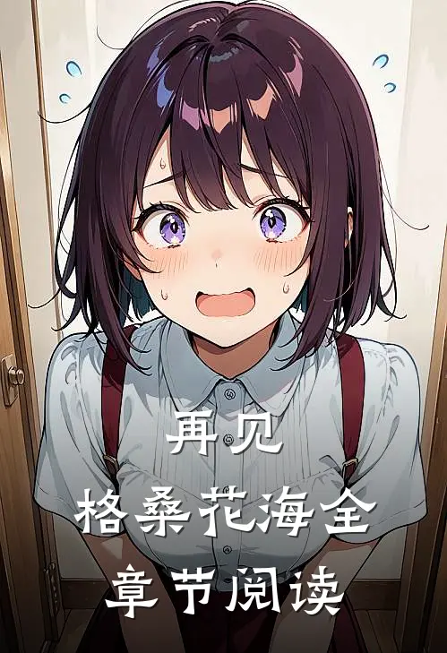 再见，格桑花海全章节阅读