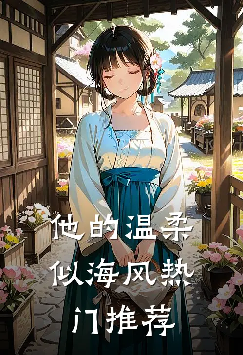 他的温柔似海风热门推荐