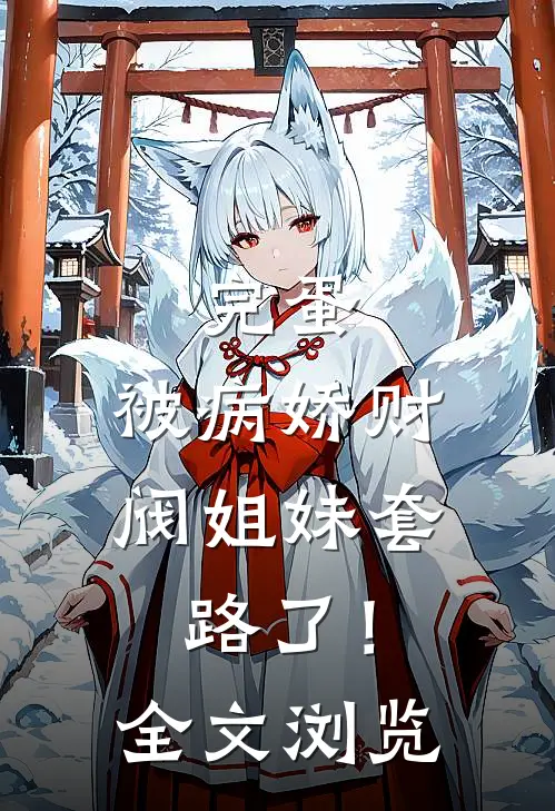 完蛋，被病娇财阀姐妹套路了！全文浏览