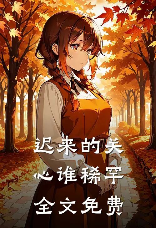 迟来的关心谁稀罕全文免费