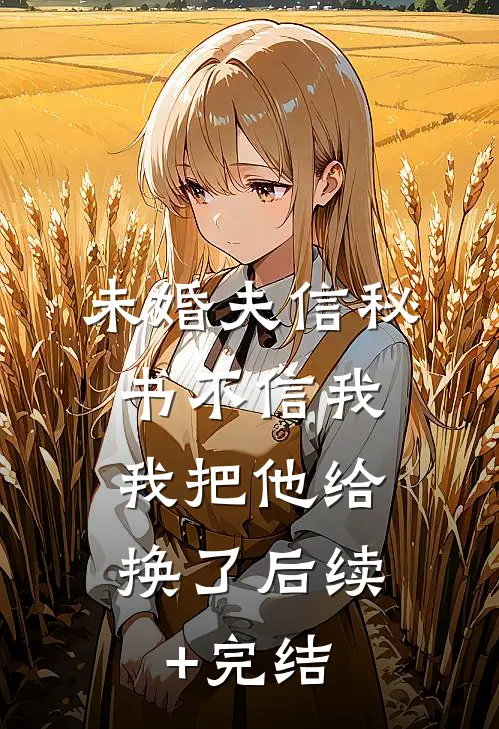 未婚夫信秘书不信我，我把他给换了后续+完结