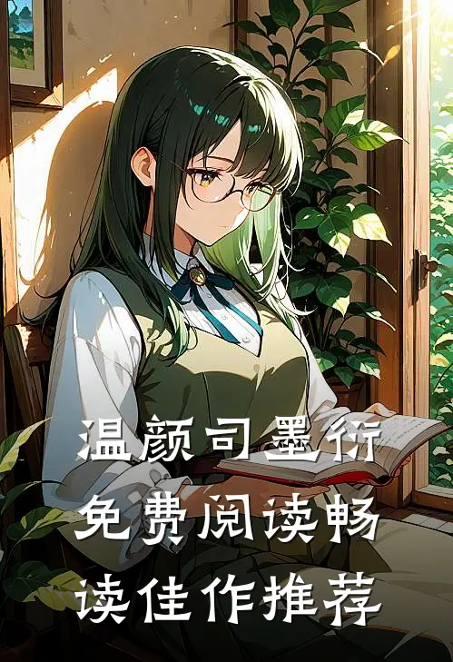 温颜司墨衍免费阅读畅读佳作推荐
