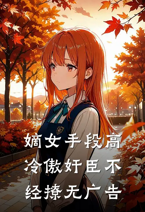 嫡女手段高，冷傲奸臣不经撩无广告