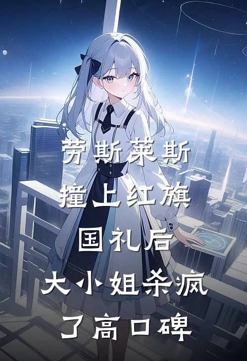 劳斯莱斯撞上红旗国礼后，大小姐杀疯了高口碑