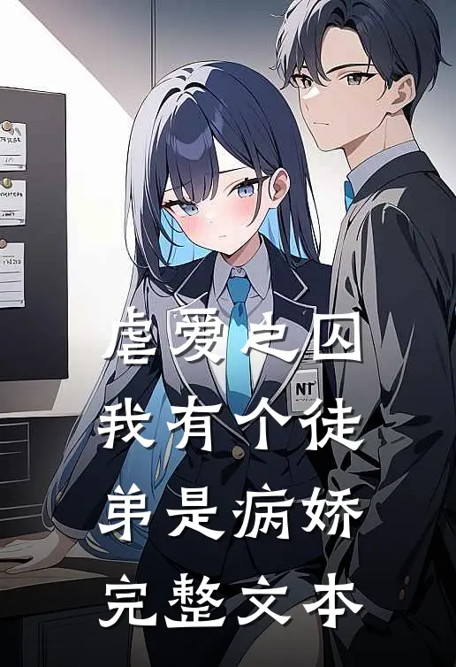 虐爱之囚：我有个徒弟是病娇完整文本