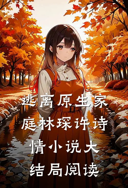 逃离原生家庭林琛许诗情小说大结局阅读