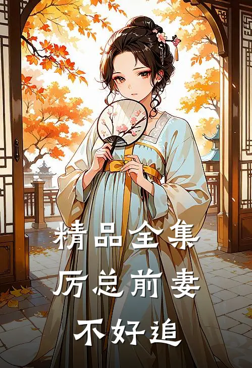 精品全集厉总前妻不好追