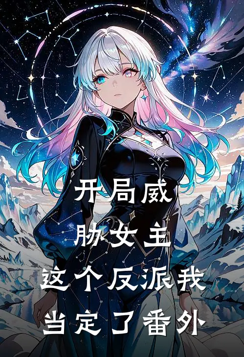 开局威胁女主，这个反派我当定了 番外