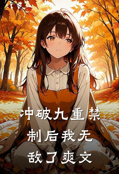 冲破九重禁制后我无敌了爽文