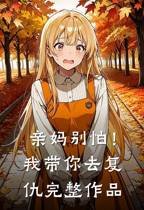 亲妈别怕！我带你去复仇完整作品