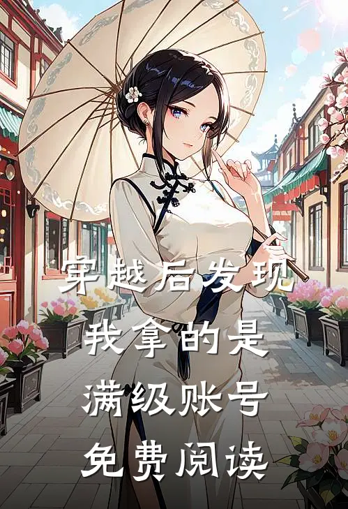 穿越后发现我拿的是满级账号免费阅读