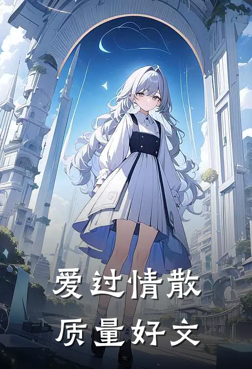 爱过情散质量好文