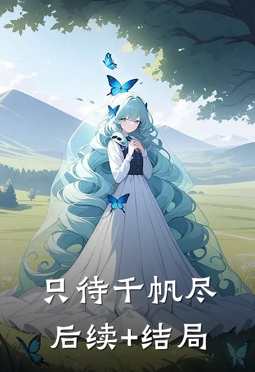 只待千帆尽后续+结局