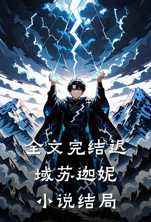 全文完结迟域苏迦妮小说结局