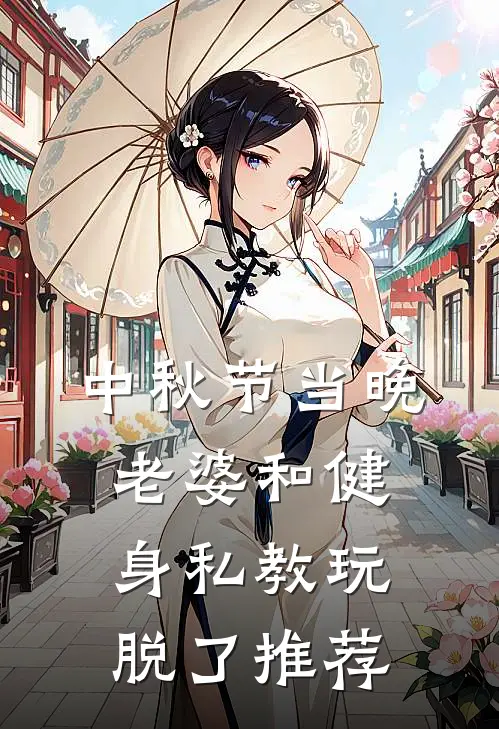 中秋节当晚，老婆和健身私教玩脱了推荐