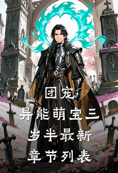 团宠：异能萌宝三岁半最新章节列表