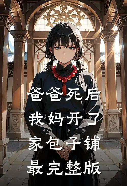 爸爸死后，我妈开了家包子铺最完整版