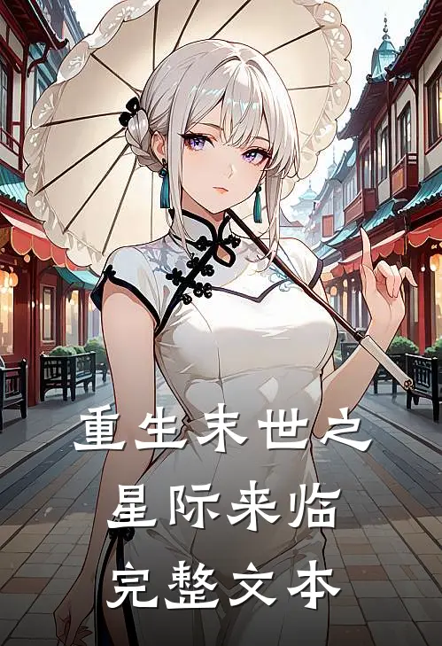 重生末世之星际来临完整文本