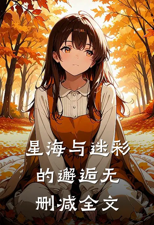 星海与迷彩的邂逅无删减全文