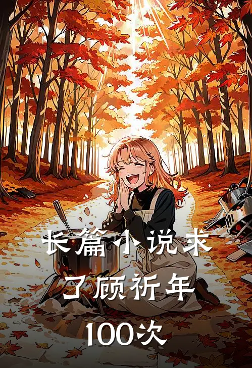 长篇小说求了顾祈年100次