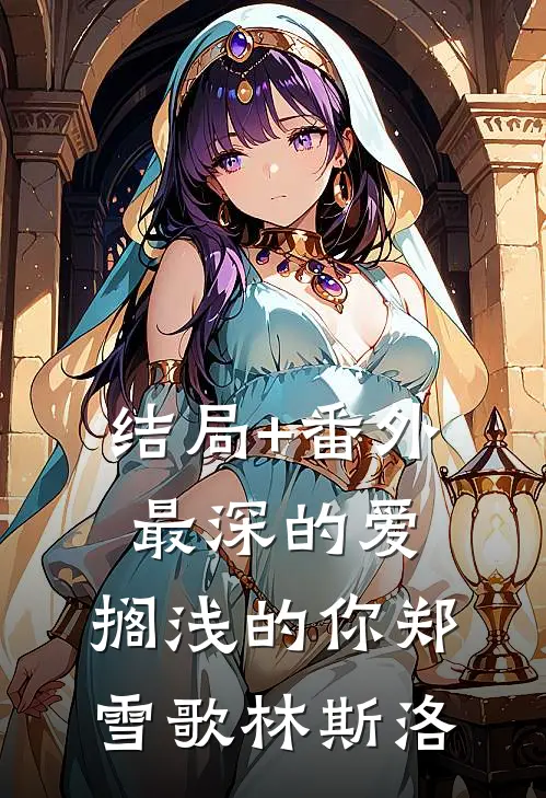 结局+番外最深的爱，搁浅的你郑雪歌林斯洛