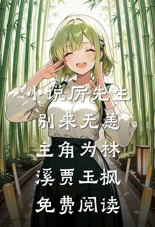 小说厉先生，别来无恙主角为林溪贾玉枫免费阅读