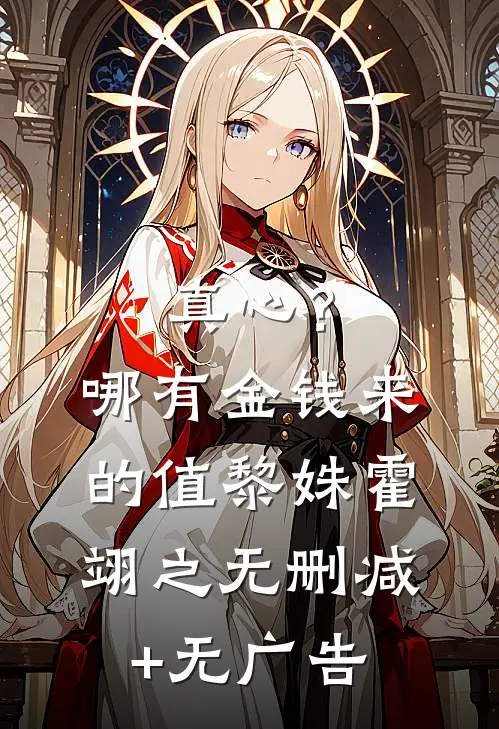 真心？哪有金钱来的值黎姝霍翊之无删减+无广告
