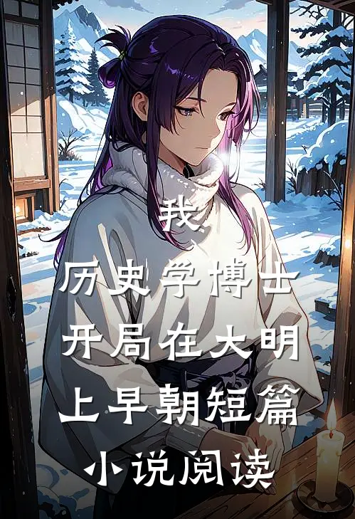 我，历史学博士，开局在大明上早朝短篇小说阅读