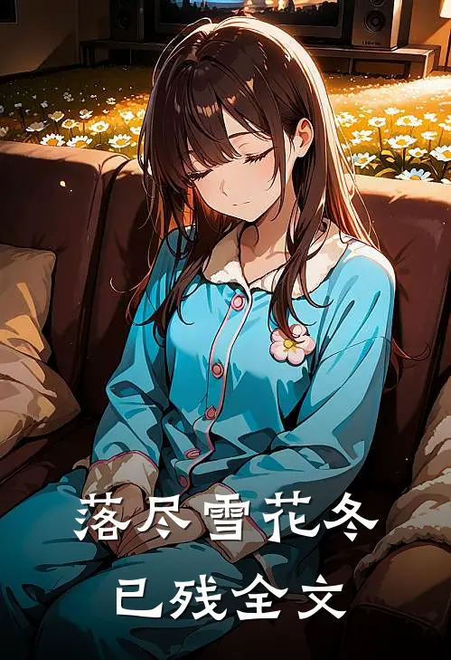 落尽雪花冬已残全文