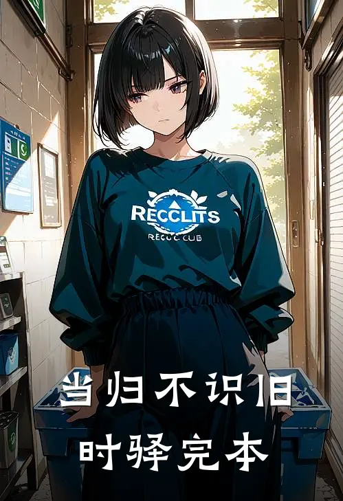 当归不识旧时驿完本