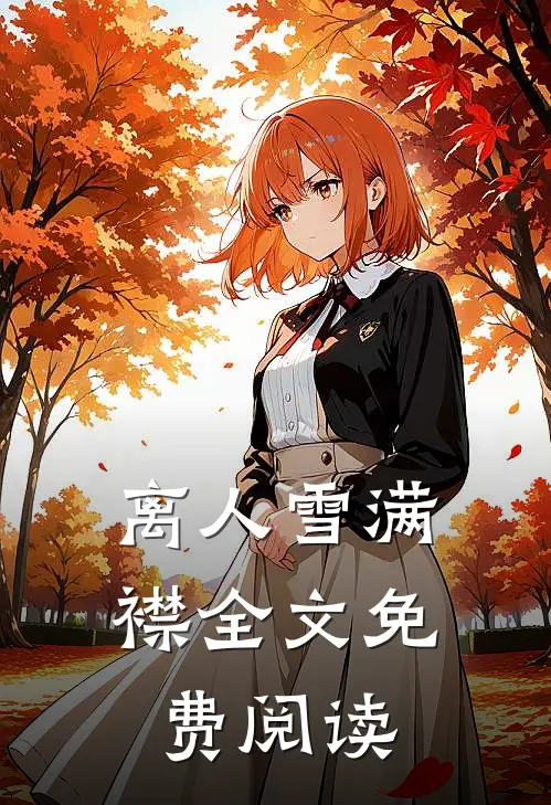 离人雪满襟全文免费阅读