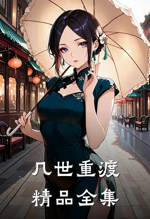 几世重渡精品全集