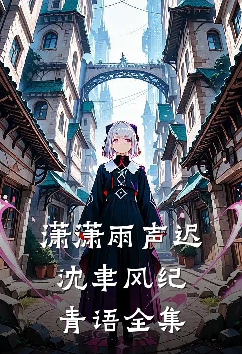 潇潇雨声迟沈聿风纪青语全集