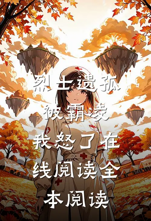烈士遗孤被霸凌，我怒了在线阅读全本阅读