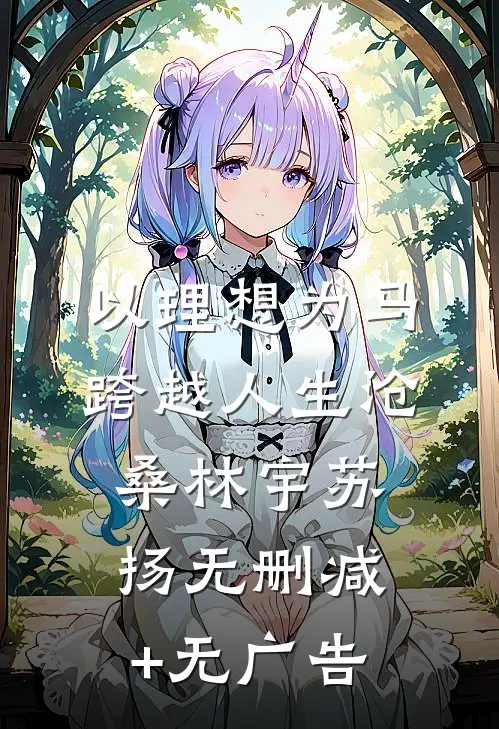 以理想为马，跨越人生沧桑林宇苏扬无删减+无广告