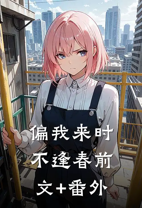 偏我来时不逢春前文+番外