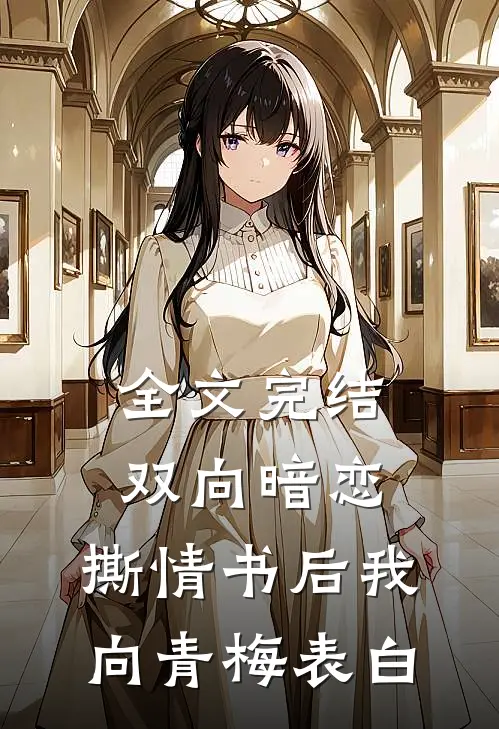 全文完结双向暗恋：撕情书后我向青梅表白