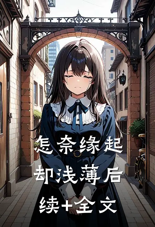 怎奈缘起却浅薄后续+全文